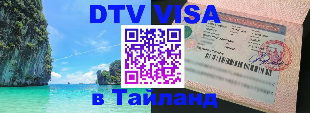 Купить DTV визу в Таиланд 